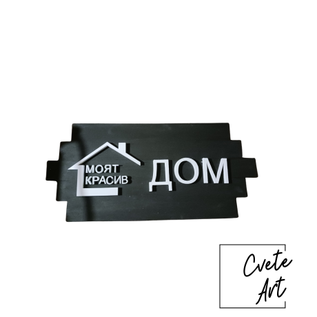 2,3Dтабели 3Dкартини ДекорСъсСтил Ръчна,Изработк3DSigns DArt CustomDecor,cveteart 2,3Dтабели 3Dкартини ДекорСъсСтил Ръчна,Изработк3DSigns DArt CustomDecor,cveteart