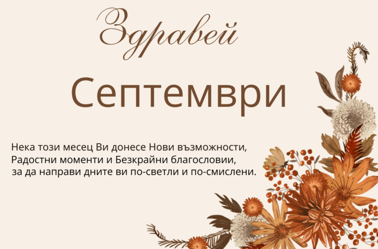 Септември — празници и Есенни вдъхновения