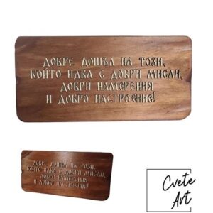 Табела за дом