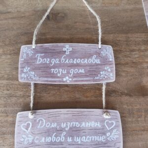 Персонализирана дървена табела