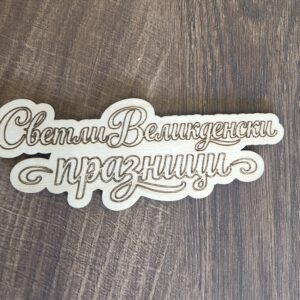 Великденски надпис