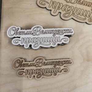 Табелка „Светли Великденски празници“