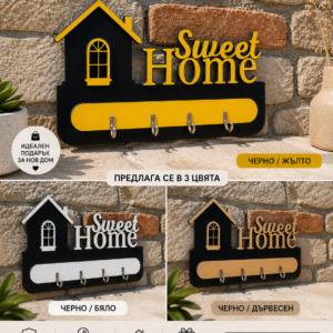 Закачалка за ключове "SWEET HOME"